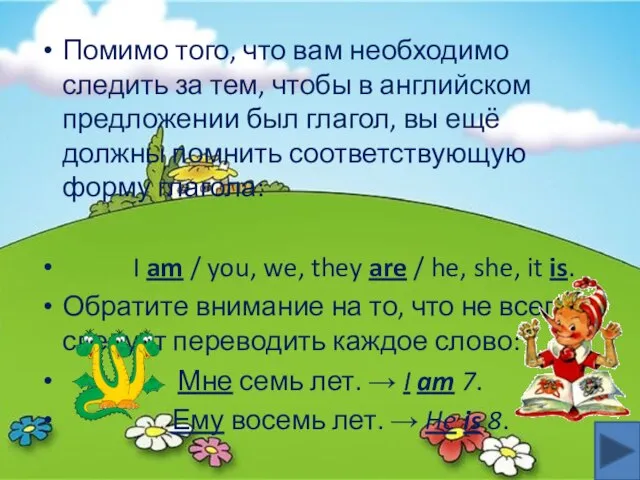 Помимо того, что вам необходимо следить за тем, чтобы в английском предложении