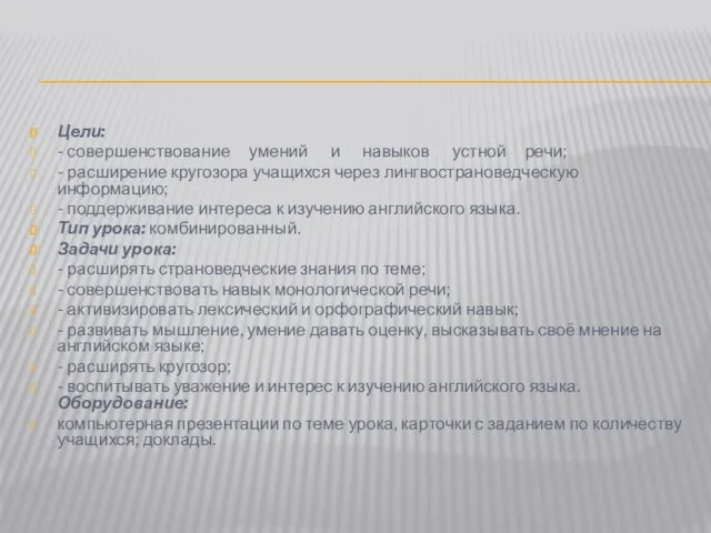 Цели: - совершенствование умений и навыков устной речи; - расширение кругозора учащихся