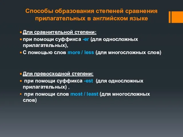 Способы образования степеней сравнения прилагательных в английском языке Для сравнительной степени: при