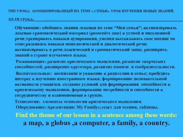 ТИП УРОКА: КОМБИНИРОВАННЫЙ ПО ТЕМЕ « СЕМЬЯ». УРОК ИЗУЧЕНИЯ НОВЫХ ЗНАНИЙ. ЦЕЛИ