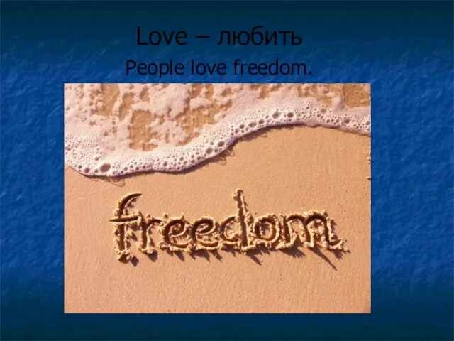 Love – любить People love freedom.