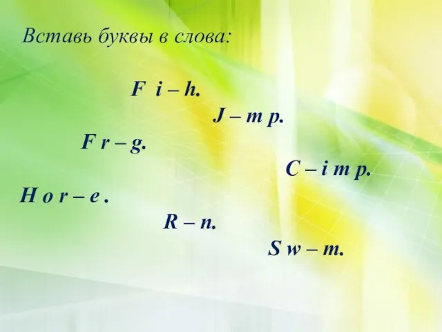 Вставь буквы в слова: F i – h. J – m p.