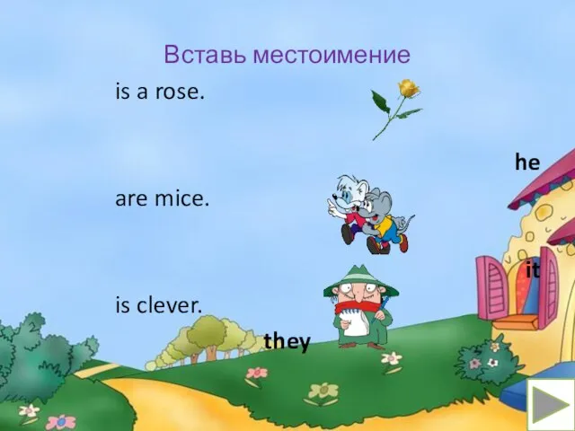 Вставь местоимение is a rose. he are mice. it is clever. they