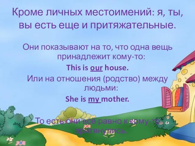 Кроме личных местоимений: я, ты, вы есть еще и притяжательные. Они показывают