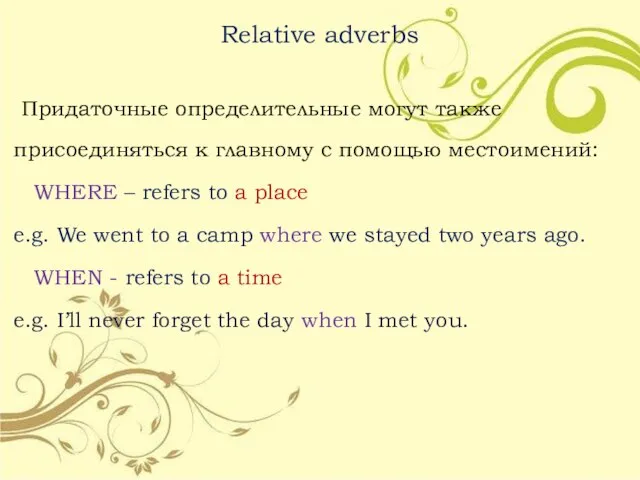 Relative adverbs Придаточные определительные могут также присоединяться к главному с помощью местоимений: