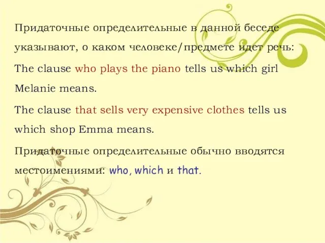 Придаточные определительные в данной беседе указывают, о каком человеке/предмете идет речь: The