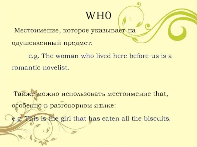 WH0 Местоимение, которое указывает на одушевленный предмет: e.g. The woman who lived