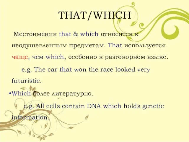 THAT/WHICH Местоимения that & which относятся к неодушевленным предметам. That используется чаще,