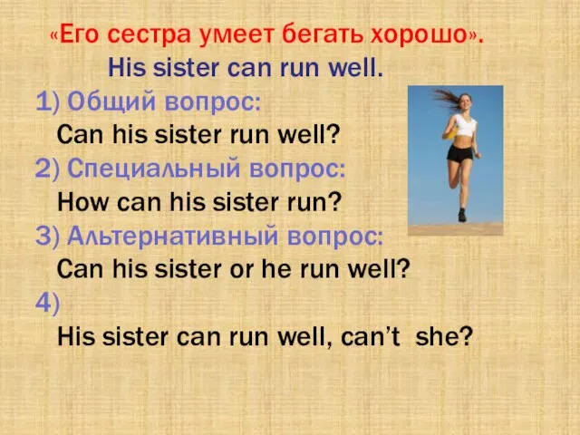 «Его сестра умеет бегать хорошо». His sister can run well. 1) Общий