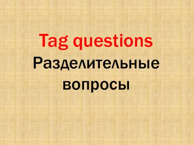 Tag questions Разделительные вопросы