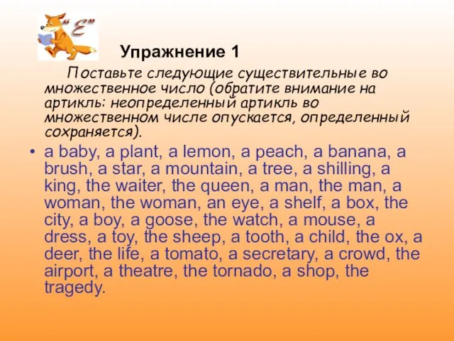 Упражнение 1 Поставьте следующие существительные во множественное число (обратите внимание на артикль: