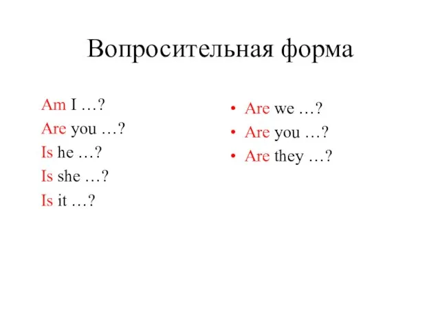 Вопросительная форма Am I …? Are you …? Is he …? Is