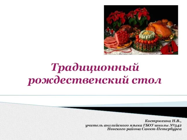 Традиционный рождественский стол