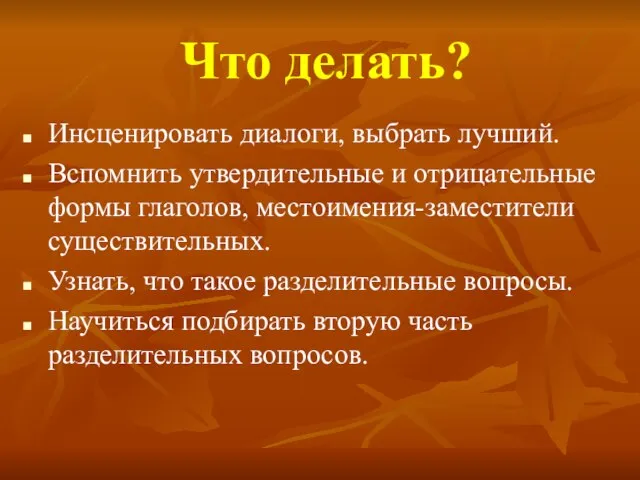 Что делать? Инсценировать диалоги, выбрать лучший. Вспомнить утвердительные и отрицательные формы глаголов,