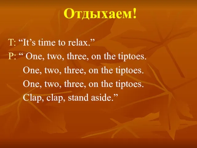 Отдыхаем! T: “It’s time to relax.” P: “ One, two, three, on