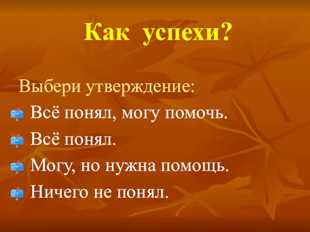 Как успехи? Выбери утверждение: Всё понял, могу помочь. Всё понял. Могу, но