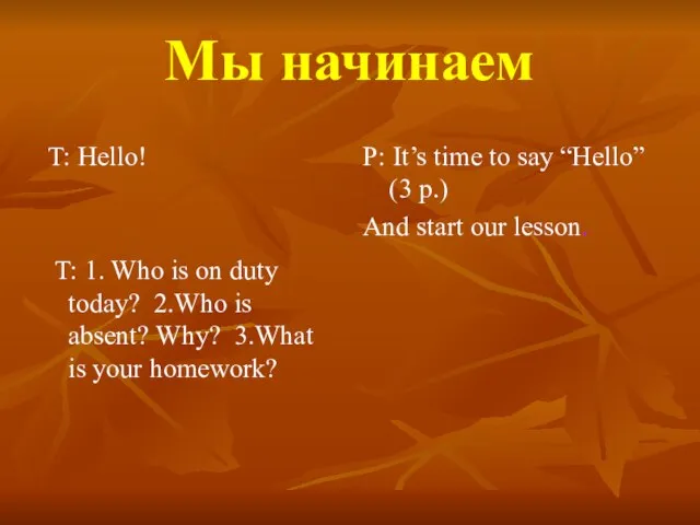 Мы начинаем T: Hello! T: 1. Who is on duty today? 2.Who