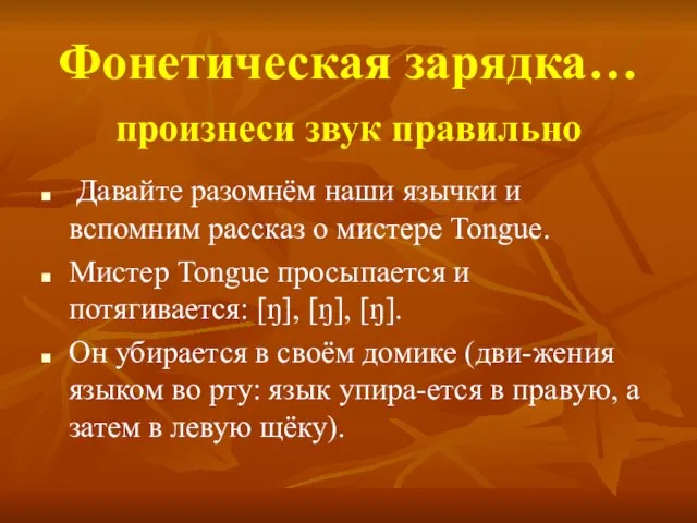 Фонетическая зарядка… произнеси звук правильно Давайте разомнём наши язычки и вспомним рассказ