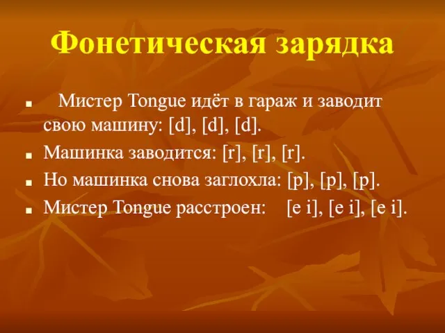 Фонетическая зарядка Мистер Tongue идёт в гараж и заводит свою машину: [d],