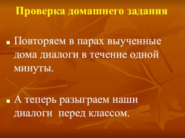 Проверка домашнего задания Повторяем в парах выученные дома диалоги в течение одной