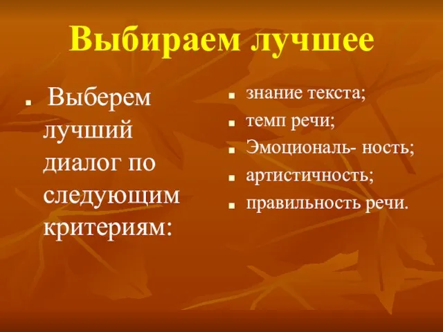 Выбираем лучшее Выберем лучший диалог по следующим критериям: знание текста; темп речи;