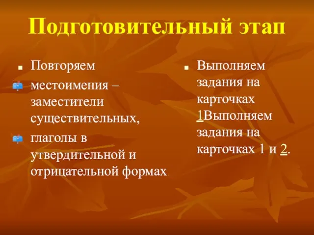 Подготовительный этап Повторяем местоимения – заместители существительных, глаголы в утвердительной и отрицательной