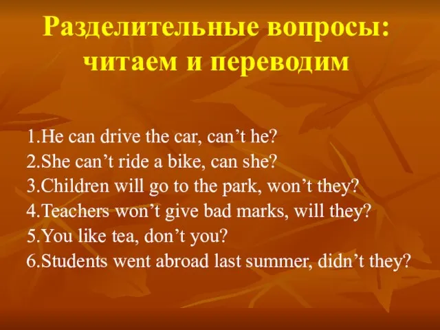 Разделительные вопросы: читаем и переводим 1.He can drive the car, can’t he?