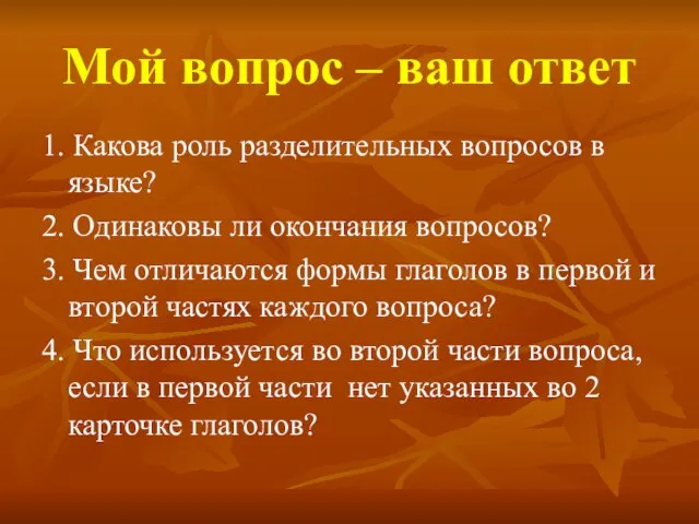 Мой вопрос – ваш ответ 1. Какова роль разделительных вопросов в языке?