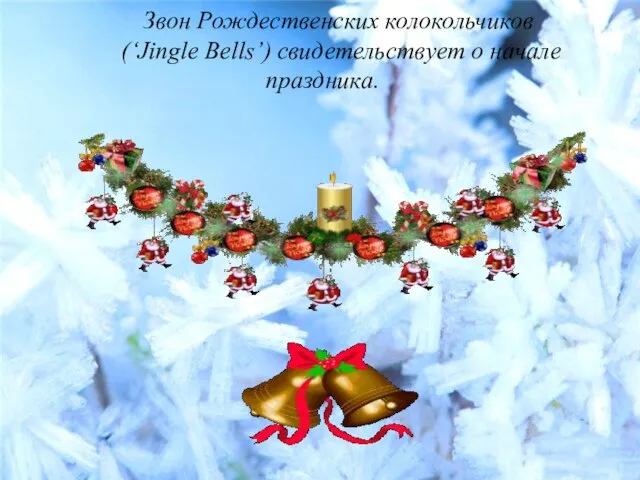 Звон Рождественских колокольчиков (‘Jingle Bells’) свидетельствует о начале праздника.