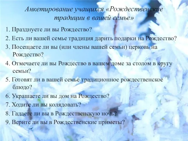 Анкетирование учащихся «Рождественские традиции в вашей семье» 1. Празднуете ли вы Рождество?