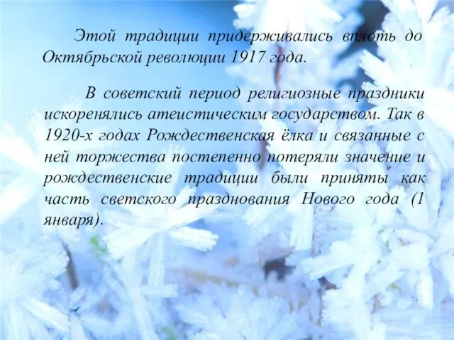 Этой традиции придерживались вплоть до Октябрьской революции 1917 года. В советский период