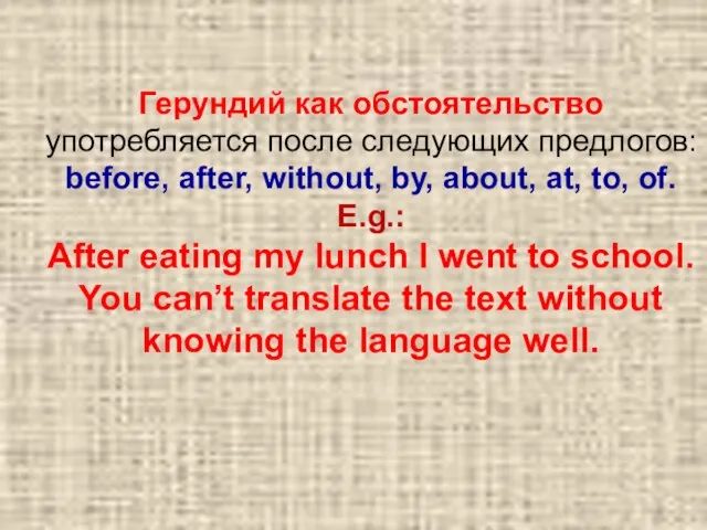 Герундий как обстоятельство употребляется после следующих предлогов: before, after, without, by, about,