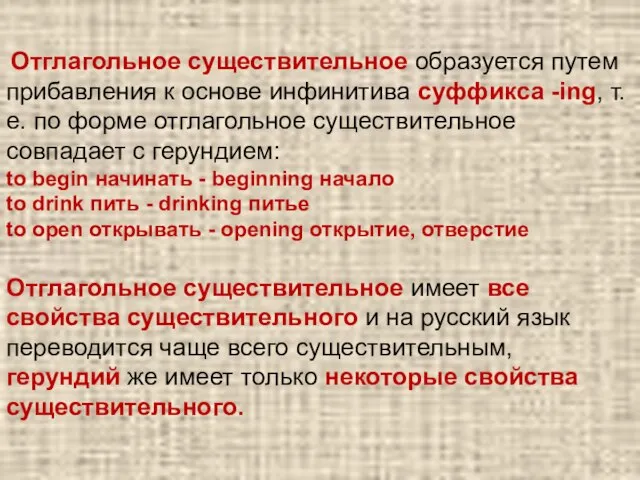 Отглагольное существительное образуется путем прибавления к основе инфинитива суффикса -ing, т.е. по