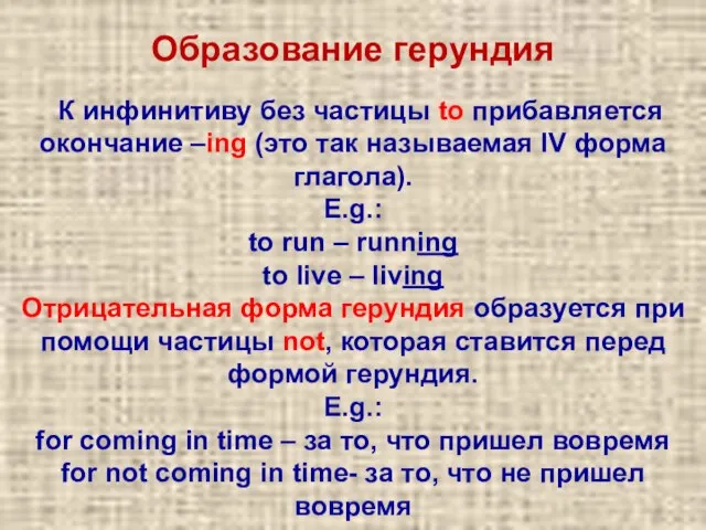 К инфинитиву без частицы to прибавляется окончание –ing (это так называемая IV