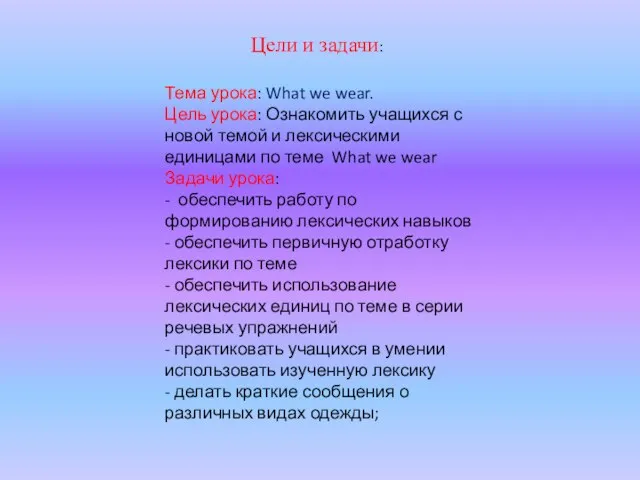 Тема урока: What we wear. Цель урока: Ознакомить учащихся с новой темой