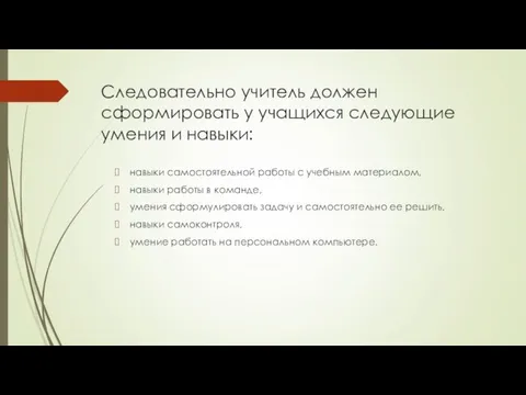 Следовательно учитель должен сформировать у учащихся следующие умения и навыки: навыки самостоятельной