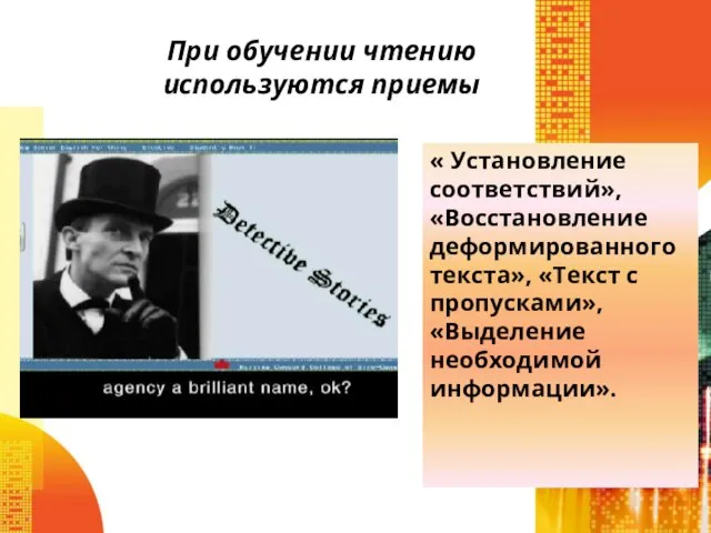 При обучении чтению используются приемы « Установление соответствий», «Восстановление деформированного текста», «Текст