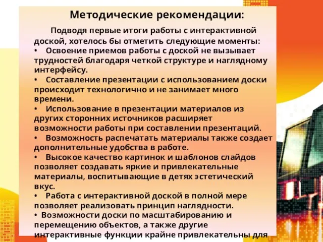 Методические рекомендации: Подводя первые итоги работы с интерактивной доской, хотелось бы отметить