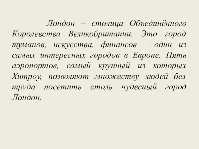 Лондон – столица Объединённого Королевства Великобритании. Это город туманов, искусства, финансов –