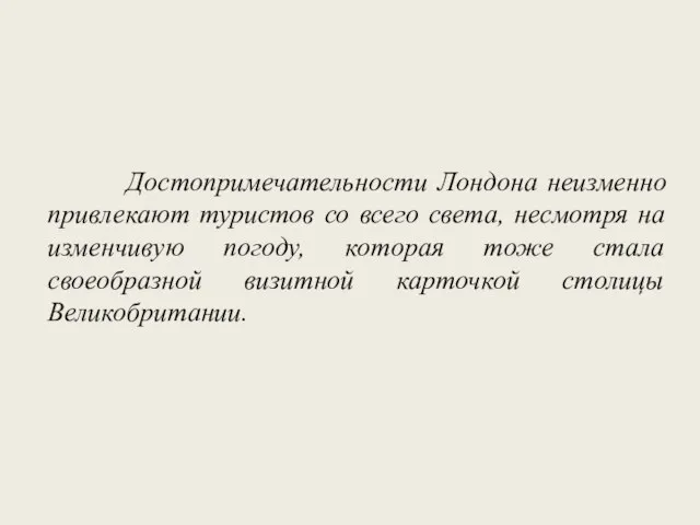 Достопримечательности Лондона неизменно привлекают туристов со всего света, несмотря на изменчивую погоду,