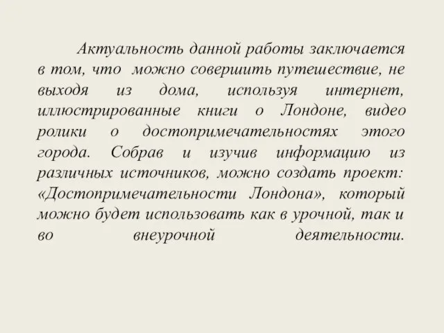 Актуальность данной работы заключается в том, что можно совершить путешествие, не выходя