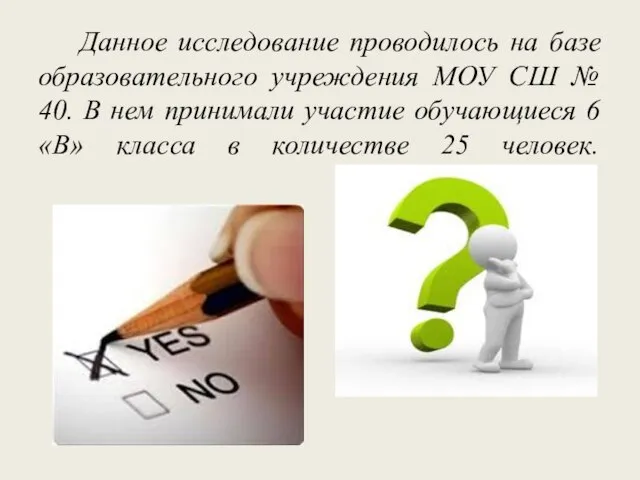 Данное исследование проводилось на базе образовательного учреждения МОУ СШ № 40. В