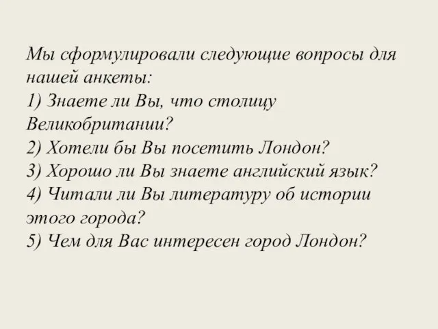 Мы сформулировали следующие вопросы для нашей анкеты: 1) Знаете ли Вы, что