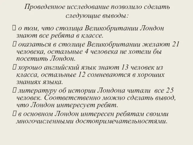 Проведенное исследование позволило сделать следующие выводы: о том, что столица Великобритании Лондон