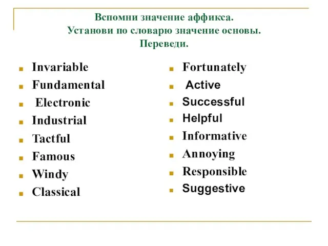 Вспомни значение аффикса. Установи по словарю значение основы. Переведи. Invariable Fundamental Electronic