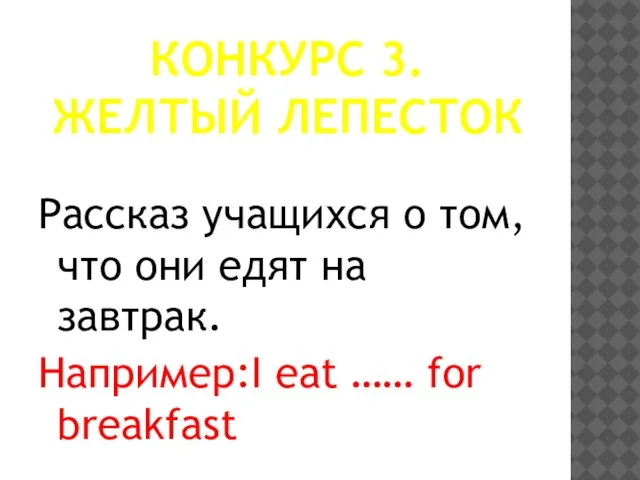 Конкурс 3. желтый лепесток Рассказ учащихся о том, что они едят на