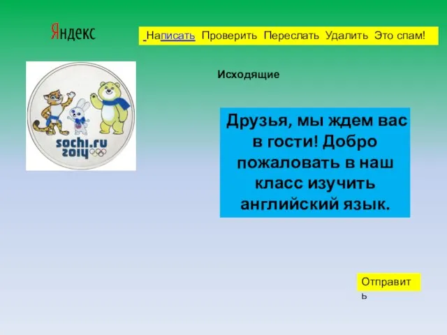 Написать Проверить Переслать Удалить Это спам! Исходящие Друзья, мы ждем вас в