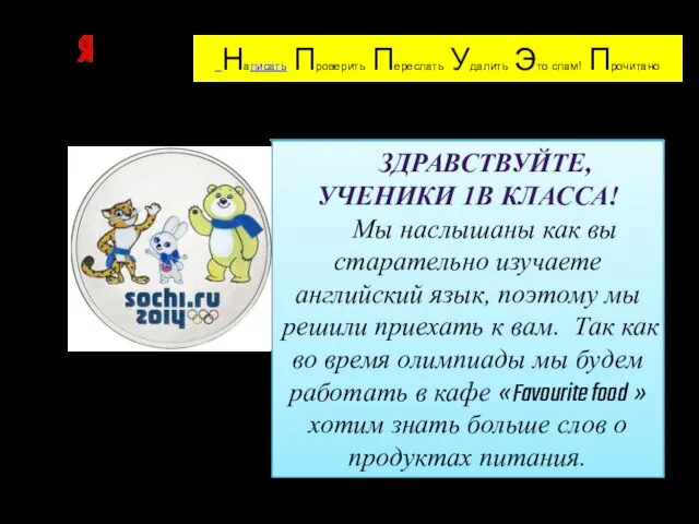 Здравствуйте, ученики 1В класса! Мы наслышаны как вы старательно изучаете английский язык,