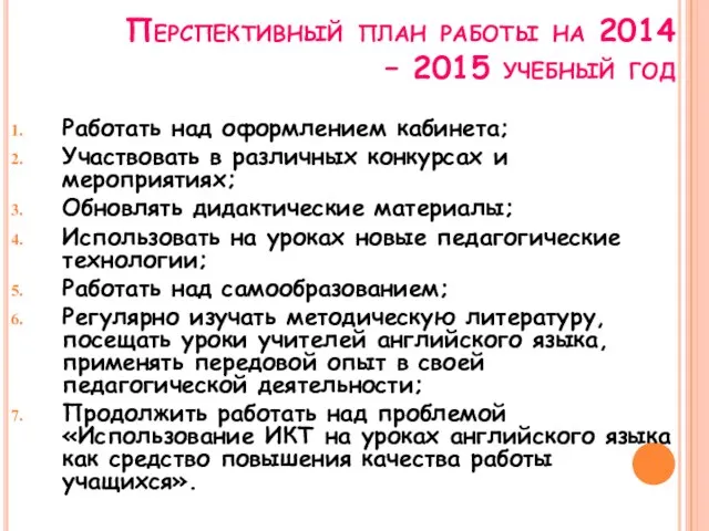 Перспективный план работы на 2014 – 2015 учебный год Работать над оформлением