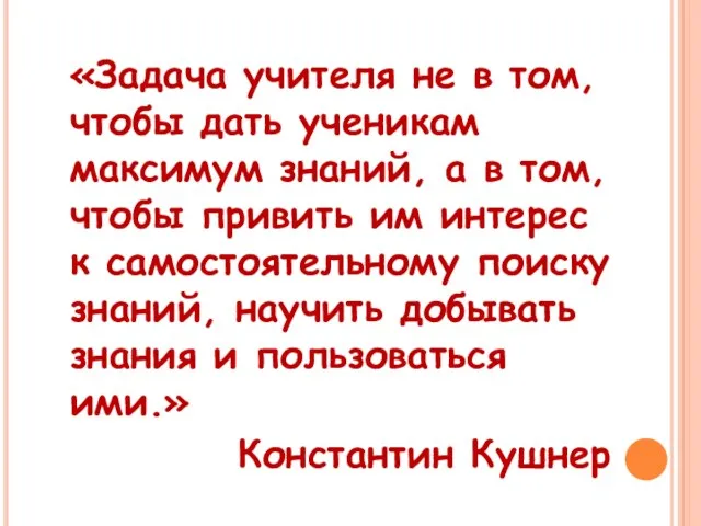 «Задача учителя не в том, чтобы дать ученикам максимум знаний, а в